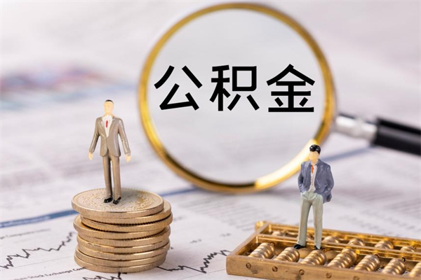 张掖封存的公积金如何取（封存以后的公积金怎么取）