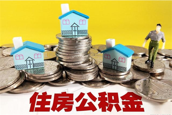 张掖辞职可以取出公积金吗（辞职可取住房公积金）