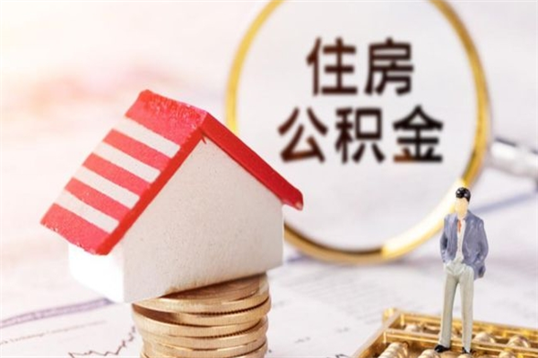 张掖在职公积金补充取（住房公积金补充公积金可以提取么）