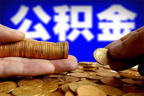 张掖封存后提公积金流程（已经封存的公积金如何提取）