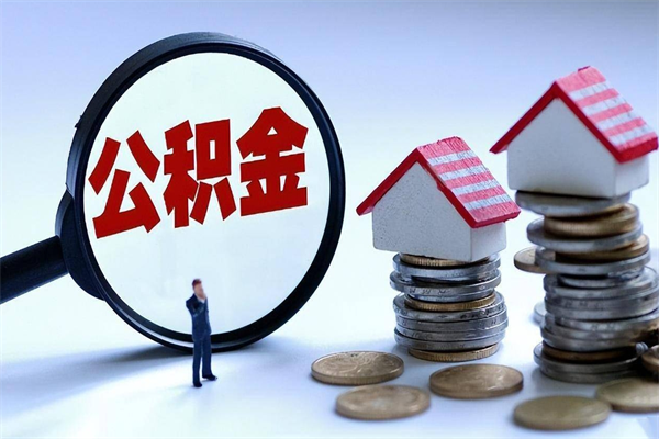 张掖如何取出封存的公积金（怎么提取封存住房公积金的钱）