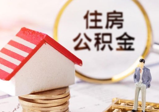 张掖公积金非住房支取（公积金非住房提取多长时间）