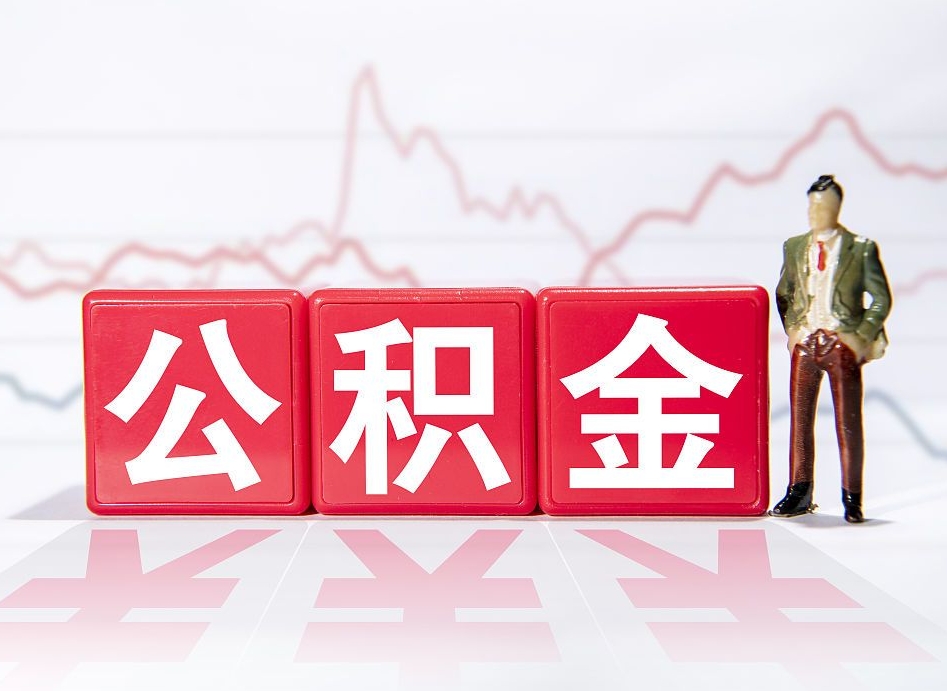 张掖公积金封存取流程（2020公积金封存提取新政策）