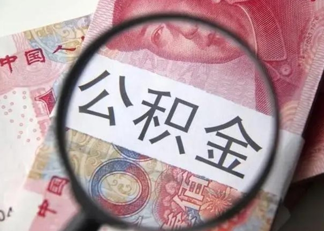 张掖离职能提出公积金吗（离职是否可以提取公积金）