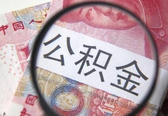 张掖公积金离职怎么帮提（公积金离职提取方法）