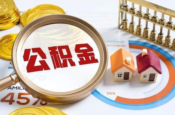 张掖公积金自动离职可以取吗（自动离职住房公积金还能取出来吗）