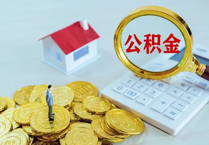 张掖住房公积金离职后怎么取出（公积金离职后去哪提取）