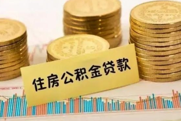 张掖离职公积金有必要取出来吗（离职了公积金有没有必要提）