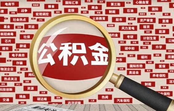 张掖公积金已封存可以提吗（请问公积金封存状态能不能提现?）