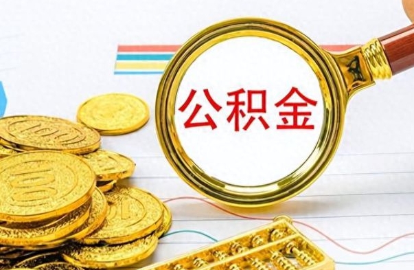 张掖公积金多少钱才能提（公积金多少钱能提现）